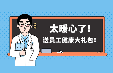 為員工辦實事丨聯測送員工健康大禮包！太暖心了！