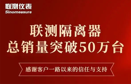 【送冰墩墩啦】聯(lián)測隔離器產(chǎn)銷破50萬臺！