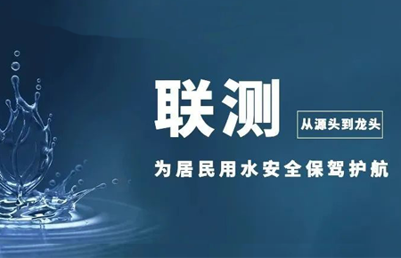 從源頭到龍頭，聯(lián)測儀表為居民用水安全保駕護航