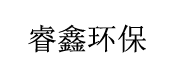 安陽睿鑫環(huán)保有限公司